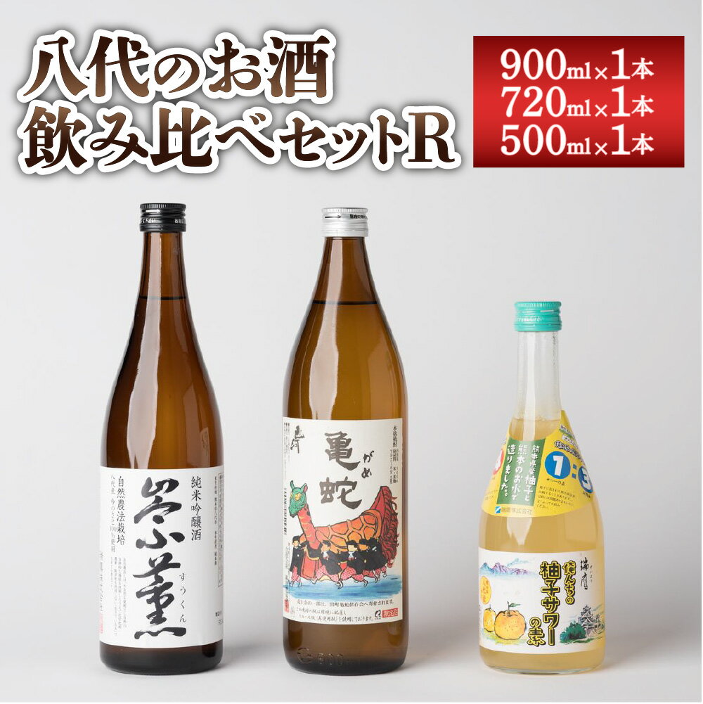 【ふるさと納税】八代のお酒 飲みくらべ セット R 900ml×1本 720ml×1本 500ml×1本 計3本 純米吟醸酒 純米焼酎 柚子 サワー お酒 国産 九州産 飲み比べ 熊本県産 送料無料