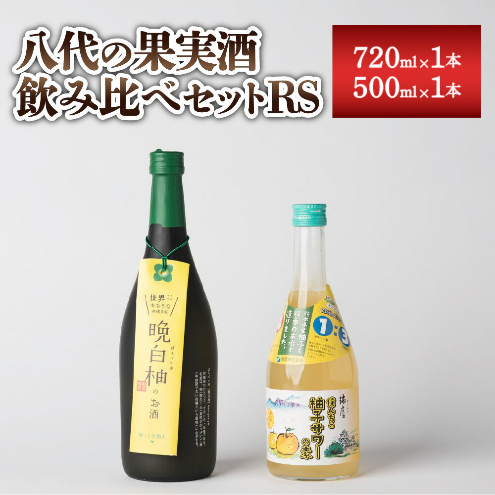 ・ふるさと納税よくある質問はこちら ・寄附申込みのキャンセル、返礼品の変更・返品はできません。あらかじめご了承ください。 地場産品基準 八代市で生産された「晩白柚・柚子」を主原料として使用しています。 俺んちの柚子サワーの素 熊本県八代産の柚子果汁に瑞鷹の本格焼酎をブレンドした柚子サワーの素。香料未使用の本格派柚子酒です。 優しく爽やかな香りとすっきりした甘さが特長です。 度数：20度 晩白柚のお酒 熊本県の八代（やつしろ）地方特産で、世界最重量の柑橘果実として、ギネス記録で認められている晩白柚。 本品は、その晩白柚の果実の爽やかな甘さを活かし、果汁本来の甘酸っぱい爽やかな風味のリキュールに仕上がっています。 甘味料などは不使用で、身体にやさしい1本です。 商品説明 名称 八代の果実酒飲みくらべセットRS 柚子サワーの素 晩白柚のお酒 各1本 産地 熊本県八代市 原材料 ◎俺んちの柚子サワーの素 醸造アルコール、糖類、柚子果汁(八代産)、本格焼酎 ◎晩白柚のお酒 純米焼酎、晩白柚果汁(八代産)、香料 内容量 八代の果実酒飲みくらべセットRS ・晩白柚のお酒 8度：720ml×1本 ・俺んちの柚子サワーの素 20度：500ml×1本 合計：1220ml 賞味期限 直射日光、高温を避けて保管。 保存方法 直射日光、高温を避けて保管。 事業者 株式会社アルマ・ゼット 備考 ※ご入金のタイミングにより、配送月のご希望に沿えない場合がございます。 ※【俺んちの柚子サワーの素】の、瓶の首部分に白い固形物が付着しておりますが、天然の柚子成分が凝固したものです。品質に問題はございません。 ※品質保持のため、開封後は要冷蔵にて保存していただき、お早めにお召し上がりください。 ※「未成年者飲酒禁止法」により、20歳未満の未成年者は、お酒を飲むことを禁止されています。お酒は20歳になってから、適量をお召し上がりください。 ※妊娠中や授乳期の飲酒は胎児・乳児の発育に影響するおそれがありますので、お気を付けください。 ■関連ワード 飲み物 お酒 アルコール 焼酎 日本酒 晩白柚 リキュール 柚子サワー 飲み比べ 熊本 ふるさと納税 楽天ふるさと納税 楽天 スーパーセール 楽天スーパーセール 楽天SS 楽天セール 楽天 セール寄附金の使い道について (1) 誰もがいきいきと暮らせるまち (2) 郷土を担い学びあう人を育むまち (3) 安全・安心・快適に暮らせるまち (4) 地域資源を活かし発展するまち (5) 人と自然が調和するまち (6) その他市長が特に認めるまちづくり 受領証明書及びワンストップ特例申請書について ■受領証明書入金確認後、注文内容確認画面の【注文者情報】に記載の住所に30日以内に発送いたします。 ■ワンストップ特例申請書入金確認後、注文内容確認画面の【注文者情報】に記載の住所に30日以内に発送いたします。 ※入金後の確認作業で時間を要した場合、「受領証明書」及び「ワンストップ特例申請書」の発行が遅れる事がございます。