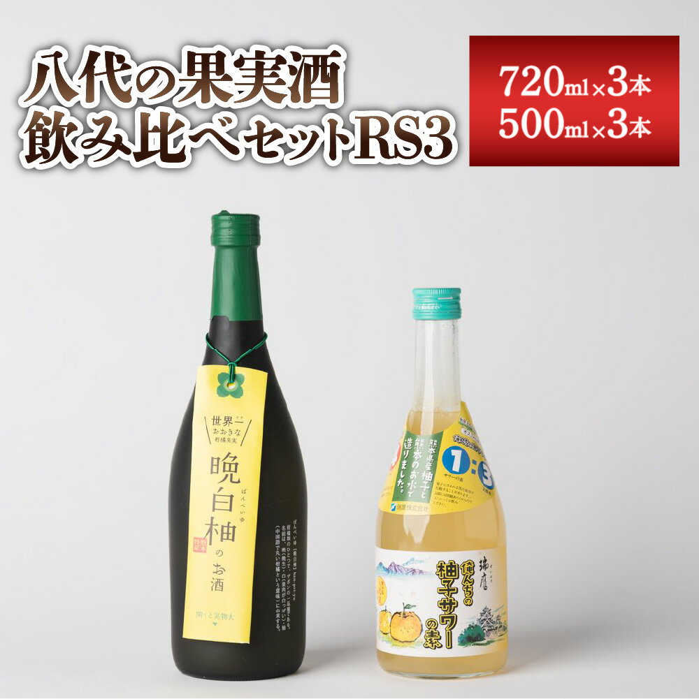 八代の果実酒 飲みくらべ セット RS3 720ml×3本 500ml×3本 計6本 本格焼酎 純米焼酎 柚子 サワー 晩白柚 お酒 飲み比べ 国産 九州産 熊本県産 送料無料