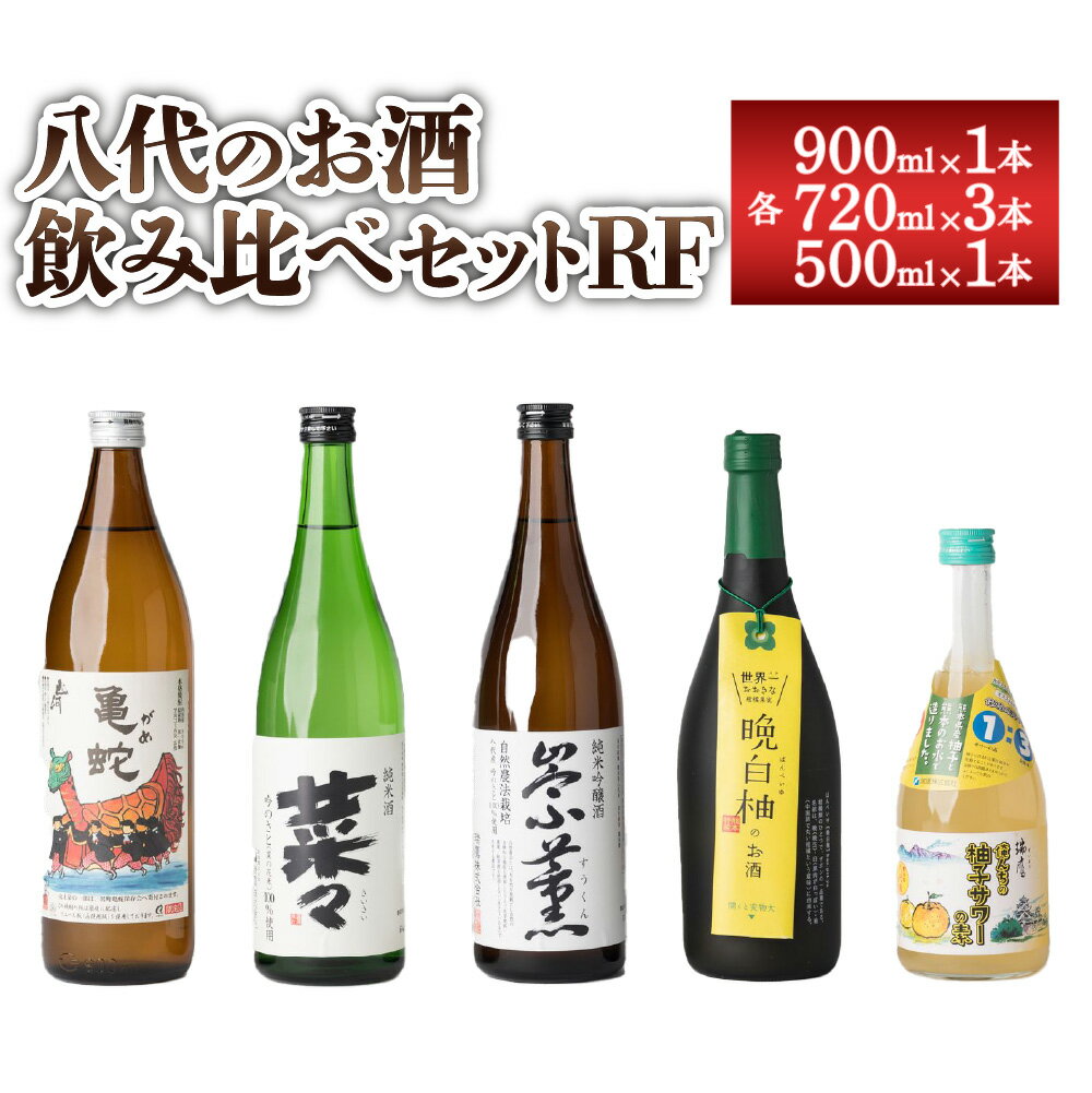 八代のお酒 飲みくらべ セット RF 900ml×1本 720ml×3本 500ml×1本 計5本 本格焼酎 純米焼酎 純米吟醸酒 柚子 サワー 晩白柚 お酒 飲み比べ 国産 九州産 熊本県産 送料無料