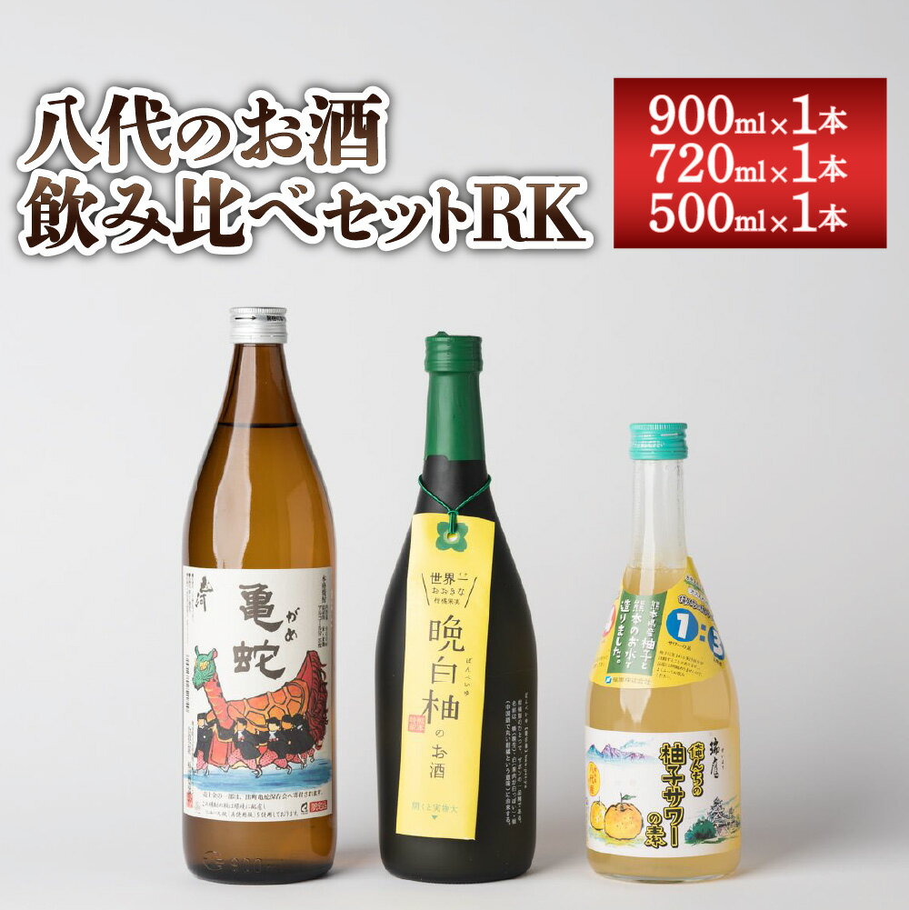 八代のお酒 飲みくらべ セット RK 900ml×1本 720ml×1本 500ml×1本 計3本 本格焼酎 純米焼酎 柚子 サワー 晩白柚 お酒 3種 飲み比べ 国産 九州産 熊本県産 送料無料