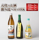 【ふるさと納税】八代のお酒 飲みくらべ セット RK 900ml×1本 720ml×1本 500ml×1本 計3本 本格焼酎 純米焼酎 柚子 サワー 晩白柚 お酒 3種 飲み比べ 国産 九州産 熊本県産 送料無料