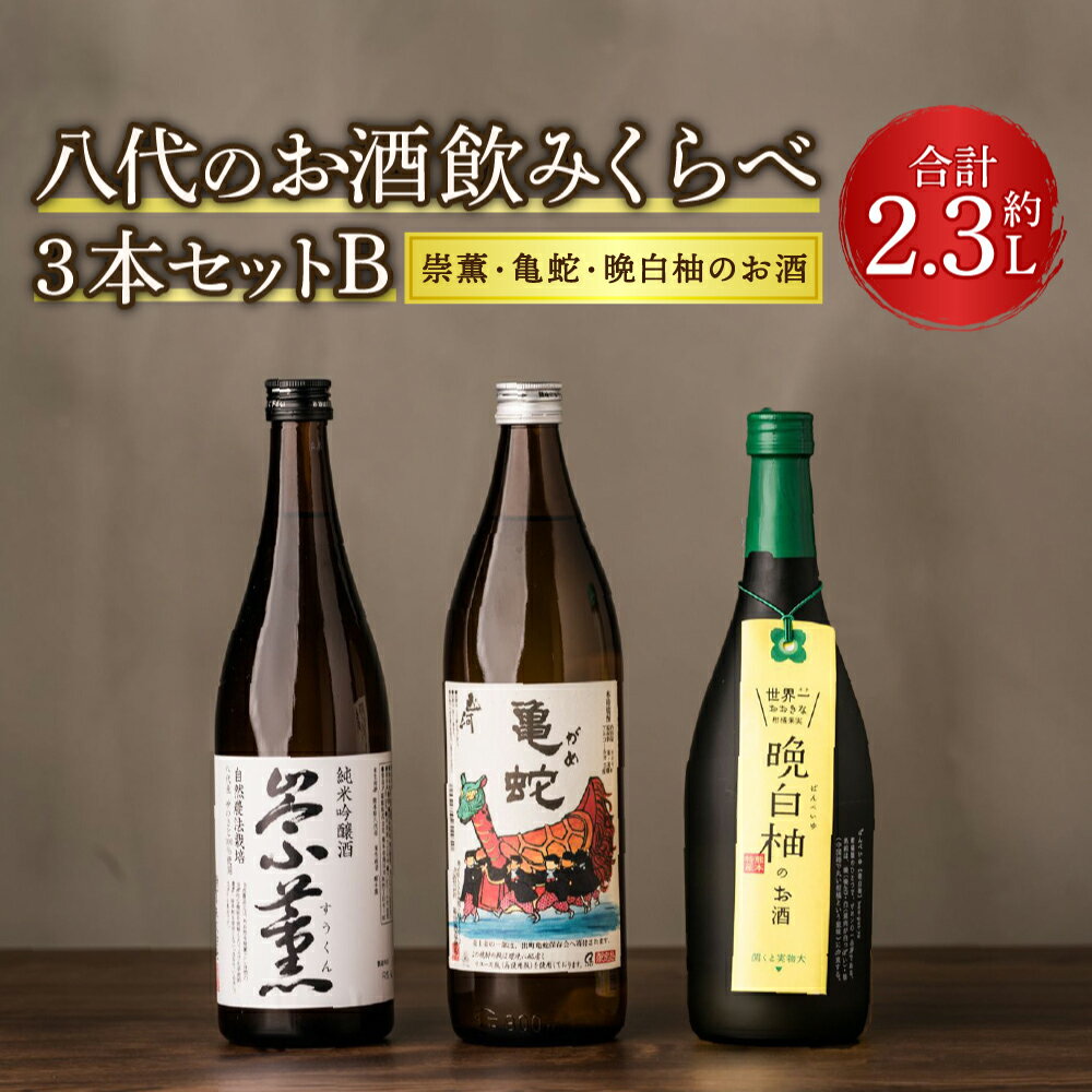 八代のお酒飲みくらべセットB 3本 3種(純米焼酎 亀蛇・純米吟醸酒 崇薫・晩白柚のお酒)900ml 720ml 瓶 米焼酎 日本酒 焼酎 リキュール 柑橘 お酒 酒 飲み比べ 詰合せ 熊本県 九州産 国産 送料無料