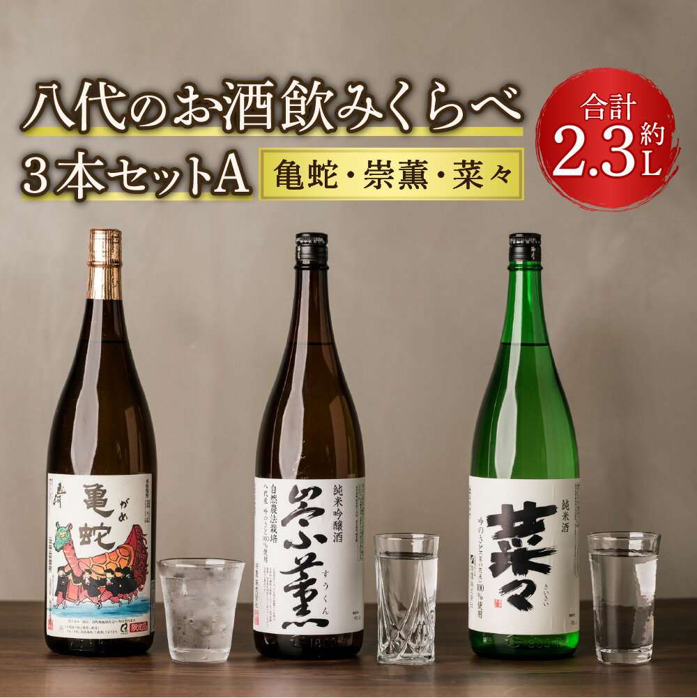 八代のお酒飲みくらべセットA 3本 3種(純米焼酎 亀蛇・純米吟醸酒 崇薫・純米酒 菜々)900ml 720ml 瓶 米焼酎 日本酒 焼酎 お酒 酒 飲み比べ 詰合せ 熊本県 九州産 国産 送料無料