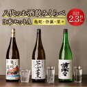 【ふるさと納税】八代のお酒飲みくらべセットA 3本 3種 純米焼酎 亀蛇・純米吟醸酒 崇薫・純米酒 菜々 900ml 720ml 瓶 米焼酎 日本酒 焼酎 お酒 酒 飲み比べ 詰合せ 熊本県 九州産 国産 送料無…