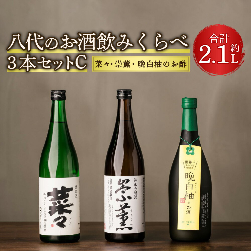 八代のお酒飲みくらべセットC 3本 3種(純米吟醸酒 崇薫・純米酒 菜々・晩白柚のお酒)各720ml 瓶 日本酒 リキュール 柑橘 お酒 酒 詰合せ 熊本県 九州産 国産 送料無料