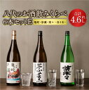【ふるさと納税】八代のお酒飲みくらべセットE 6本 3種(純米焼酎 亀蛇・純米吟醸酒 崇薫・純米酒 菜々)900ml 720ml 瓶 米焼酎 日本酒 米麹 焼酎...