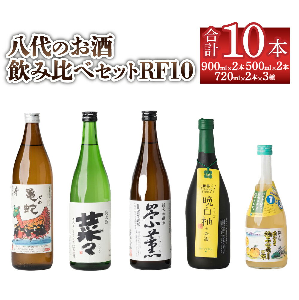 【ふるさと納税】八代のお酒 飲みくらべ セット RF10 900ml×2本 720ml×2本×3種類 500ml×2本 計10本 本格焼酎 純米酒 純米焼酎 純米吟醸酒 柚子 サワー 晩白柚 お酒 5種 飲み比べ 国産 九州産 熊本県産 送料無料