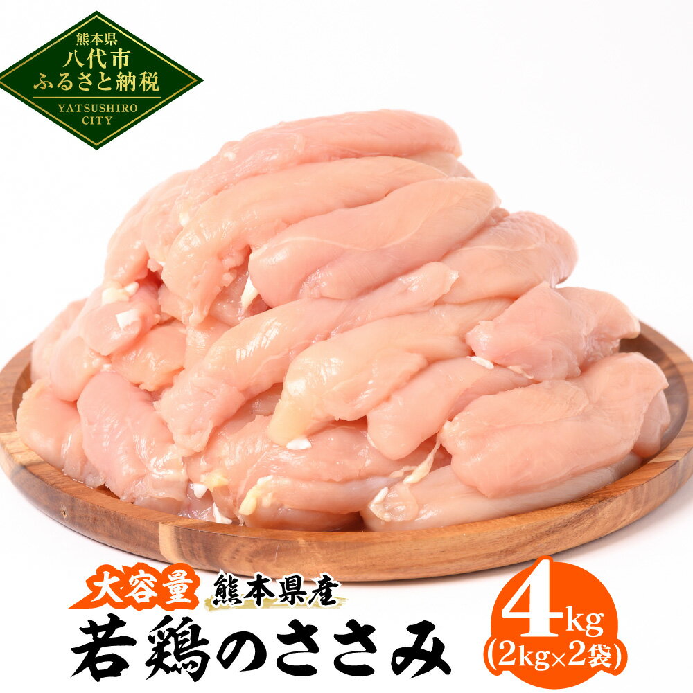 【ふるさと納税】 大容量 熊本県産 若鶏のささみ 合計4kg 2kg×2袋 鶏肉 鳥肉 ささみ ササ ...