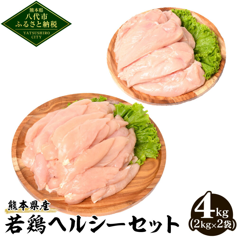 【ふるさと納税】 大容量 熊本県産 若鶏ヘルシーセット 合計4kg ささみ むね肉 各2kg 鶏肉 鳥肉 ササミ 胸肉 お肉 国…