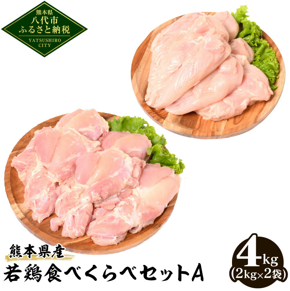 【ふるさと納税】 熊本県産 若鶏 食べくらべ セットA 合計4kg もも肉 むね肉 各2kg 鶏肉 お肉 国産 九州産 冷凍 大容…