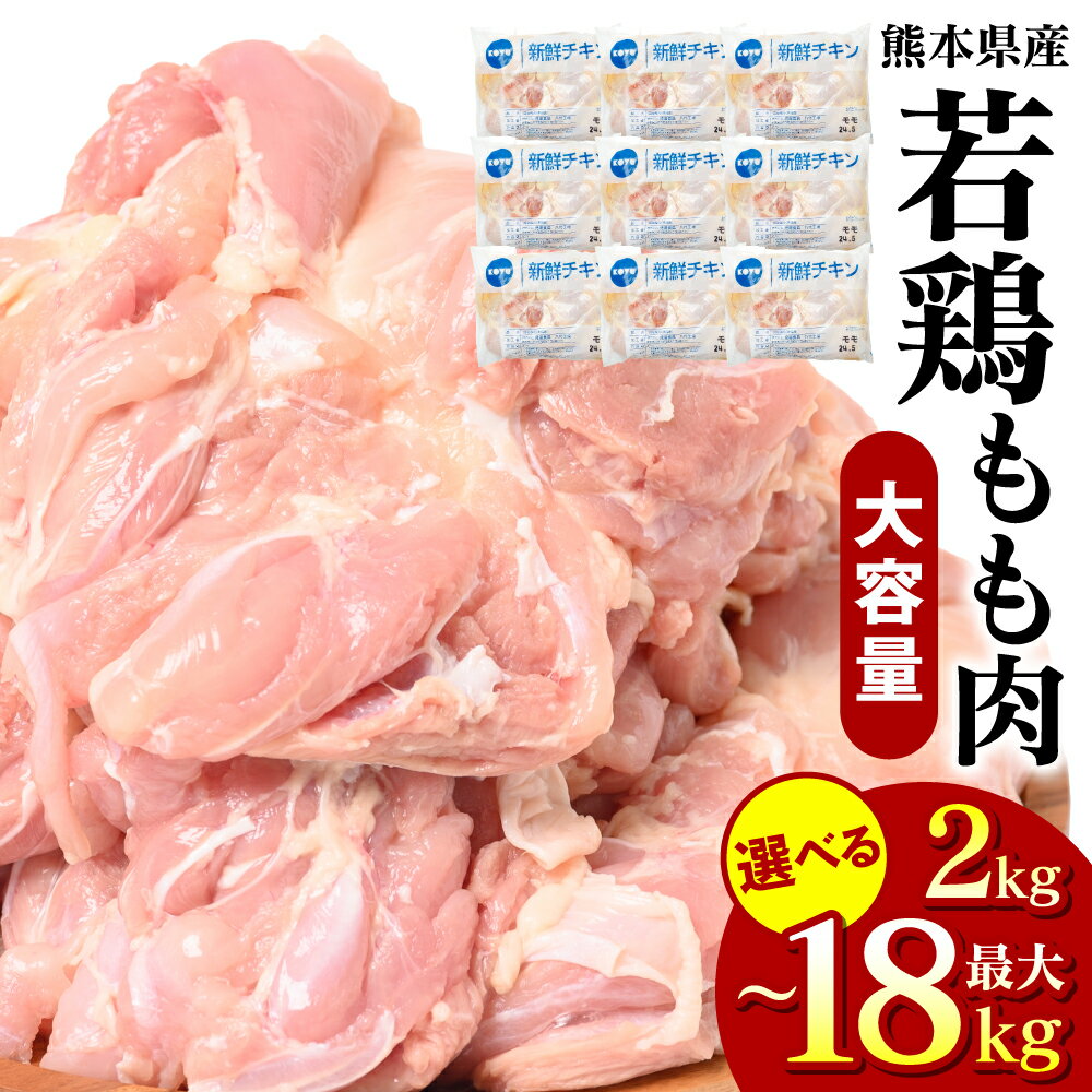 鶏肉(モモ)人気ランク22位　口コミ数「4件」評価「3.5」「【ふるさと納税】 【選べる内容量】 熊本県産 若鶏のもも肉 2kg ～ 18kg 鶏肉 モモ肉 国産 九州産 冷凍 送料無料」