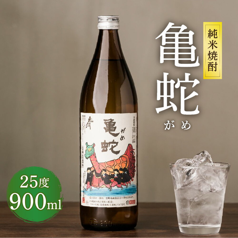 【ふるさと納税】純米焼酎 亀蛇 900ml 1本 瓶 米焼酎