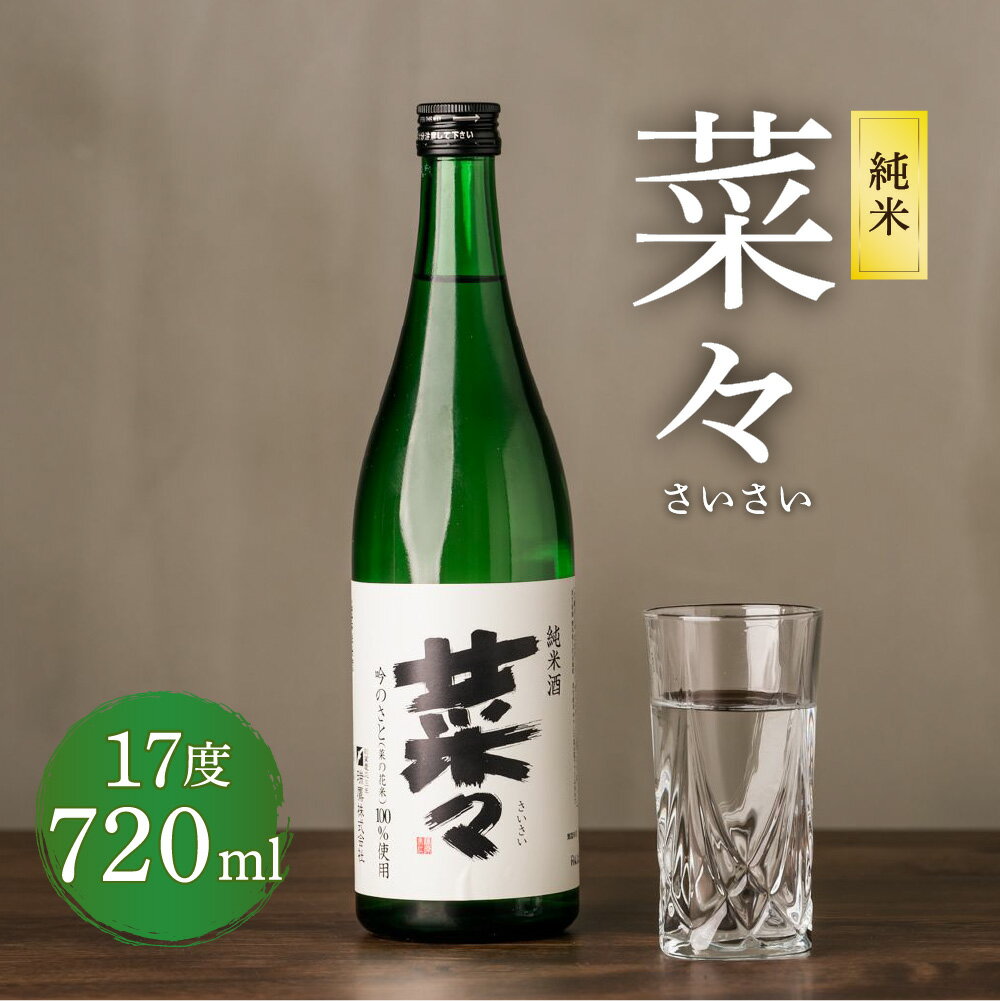 【ふるさと納税】純米 菜々 さいさい 720ml 1本 瓶 