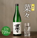 【ふるさと納税】純米 菜々 さいさい 720ml 1本 瓶 米焼酎 米麹 焼酎 お酒 酒 熊本県 九州産 国産 送料無料