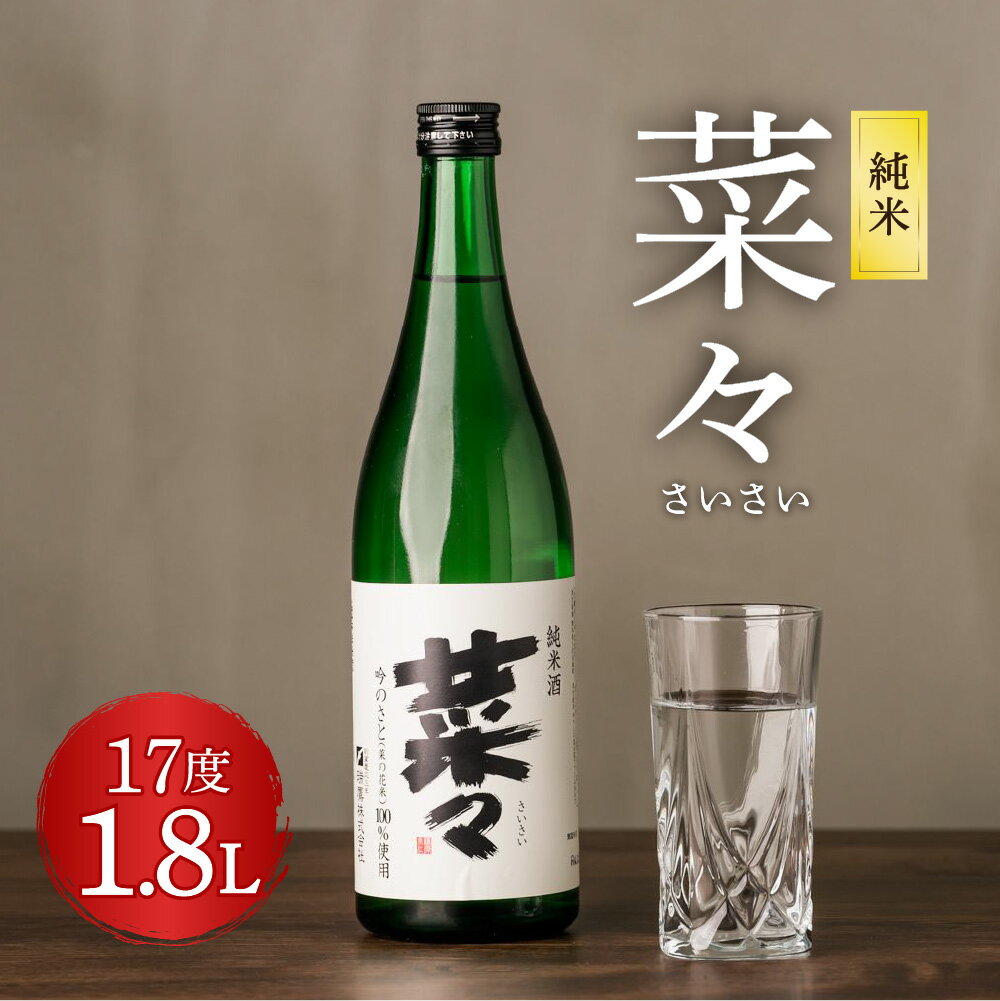 純米 菜々 さいさい 1800ml 1.8L 1本 瓶 米焼酎 米麹 焼酎 お酒 酒 熊本県 九州産 国産 送料無料