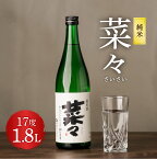 【ふるさと納税】純米 菜々 さいさい 1800ml 1.8L 1本 瓶 米焼酎 米麹 焼酎 お酒 酒 熊本県 九州産 国産 送料無料