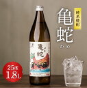 【ふるさと納税】純米焼酎 亀蛇 がめ 1800ml 1.8L