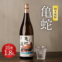 【ふるさと納税】純米焼酎 亀蛇 がめ 1800ml 1.8L 25度 1本 瓶 米焼酎 米麹 焼酎 お酒 酒 熊本県 九州 国産 送料無料