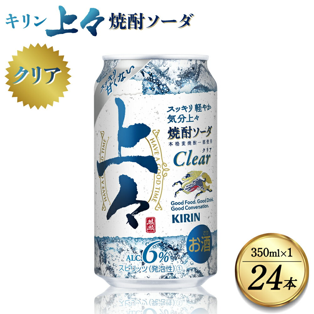 キリン 上々 焼酎ソーダ 酒 糖質ゼロ プリン体ゼロ 350ml アルコール分6% 焼酎 麦焼酎 炭酸 ソーダ ハイボール 焼酎ハイボール カクテル 缶 ケース 八代不知火蔵 晩酌 家飲み ギフト 人気 おすすめ 母の日 父の日 送料無料