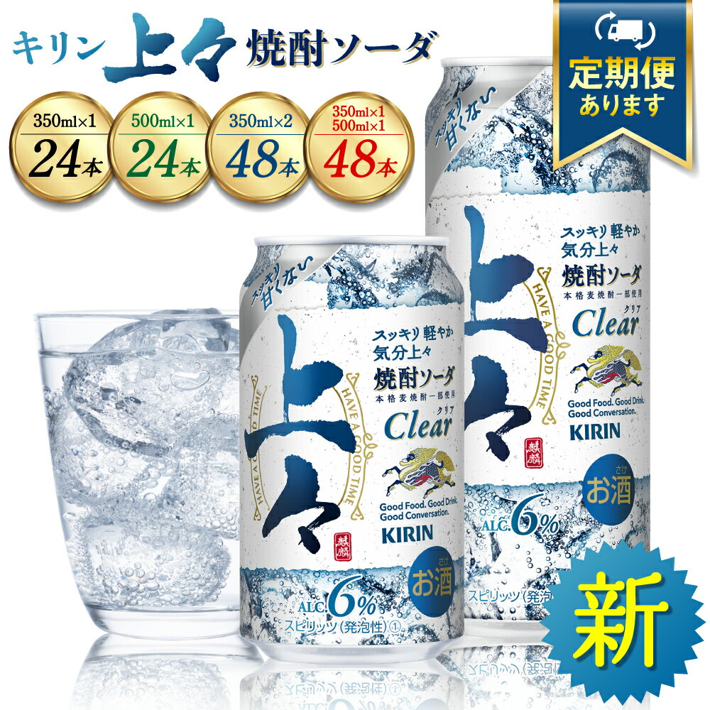 【ふるさと納税】 キリン 上々 焼酎ソーダ 酒 糖質ゼロ プリン体ゼロ 【選べる内容量】 【単品or定期便】 350ml 500ml アルコール分6％ 焼酎 麦焼酎 炭酸 ソーダ ハイボール 焼酎ハイボール カクテル 缶 ケース 八代不知火蔵 晩酌 家飲み ギフト 人気 おすすめ 送料無料