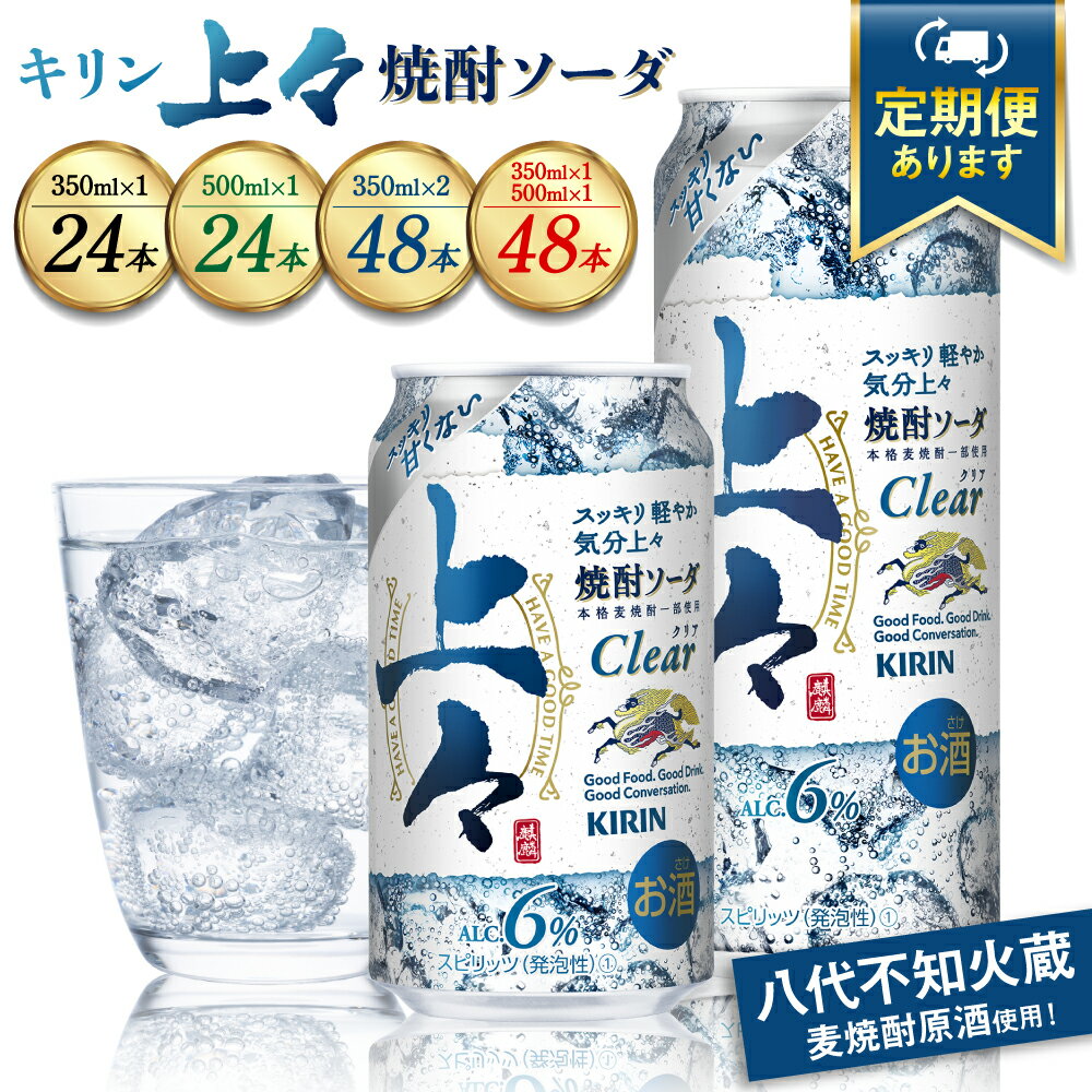 【ふるさと納税】 キリン 上々 焼酎ソーダ 酒 糖質ゼロ プリン体ゼロ 【選べる内容量】 【単品or定期便】 350ml 500ml アルコール分6％ 焼酎 麦焼酎 炭酸 ソーダ ハイボール 焼酎ハイボール カクテル 缶 ケース 八代不知火蔵 晩酌 家飲み ギフト 人気 おすすめ 送料無料