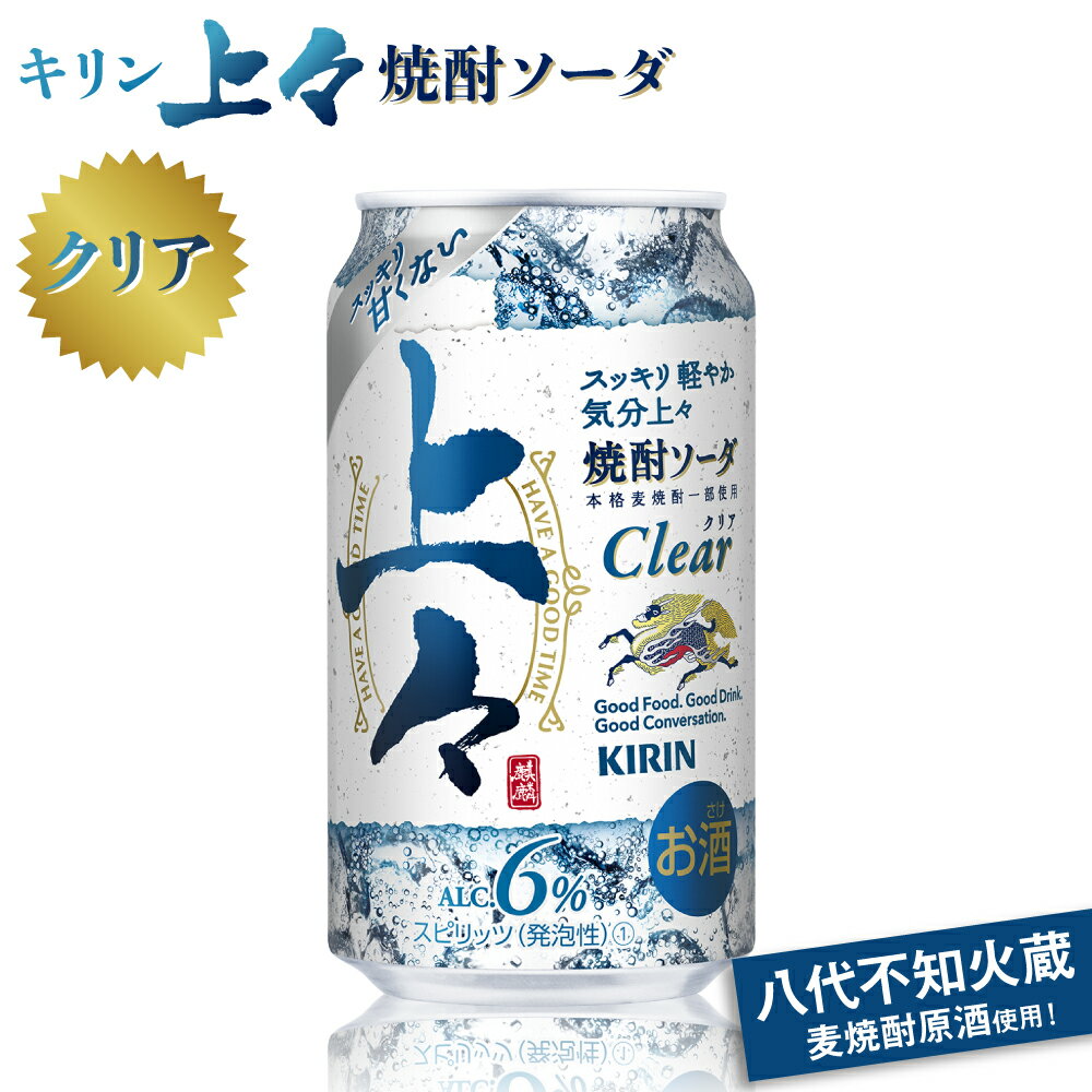 【ふるさと納税】 キリン 上々 焼酎ソーダ 酒 糖質ゼロ プリン体ゼロ 350ml 缶 2ケース アルコール分6％ 焼酎 麦焼酎 炭酸 ソーダ ハイボール 焼酎ハイボール カクテル 八代不知火蔵 晩酌 家飲み ギフト 人気 おすすめ 母の日 父の日 送料無料