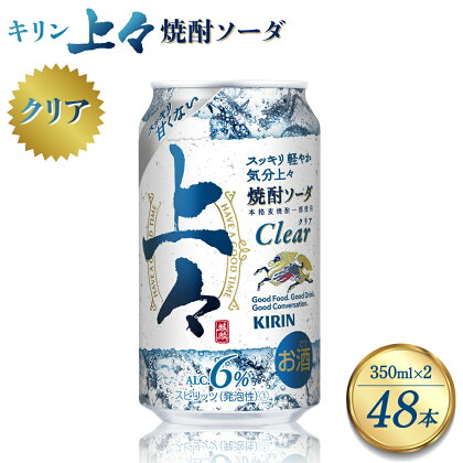 キリン 上々 焼酎ソーダ 酒 糖質ゼロ プリン体ゼロ 350ml 缶 2ケース アルコール分6％ 焼酎 麦焼酎 炭酸 ソーダ ハイボール 焼酎ハイボール カクテル 八代不知火蔵 晩酌 家飲み ギフト 人気 おすすめ 母の日 父の日 送料無料