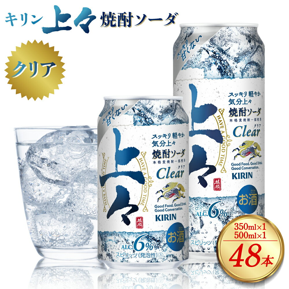 【ふるさと納税】 キリン 上々 焼酎ソーダ 酒 糖質ゼロ プリン体ゼロ 350ml 缶 1ケース 500ml 缶 1ケース 合計2ケース アルコール分6％ 焼酎 麦焼酎 炭酸 ソーダ ハイボール 焼酎ハイボール カクテル 八代不知火蔵 晩酌 家飲み ギフト 人気 おすすめ 送料無料