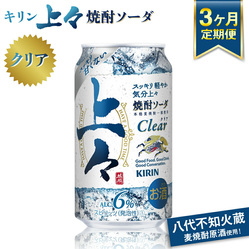 【ふるさと納税】【定期便3回】 キリン 上々 焼酎ソーダ 6度 350ml ×1ケース (24本) 麦焼酎 お酒 ソーダ 晩酌 家飲み お取り寄せ 人気 おすすめ