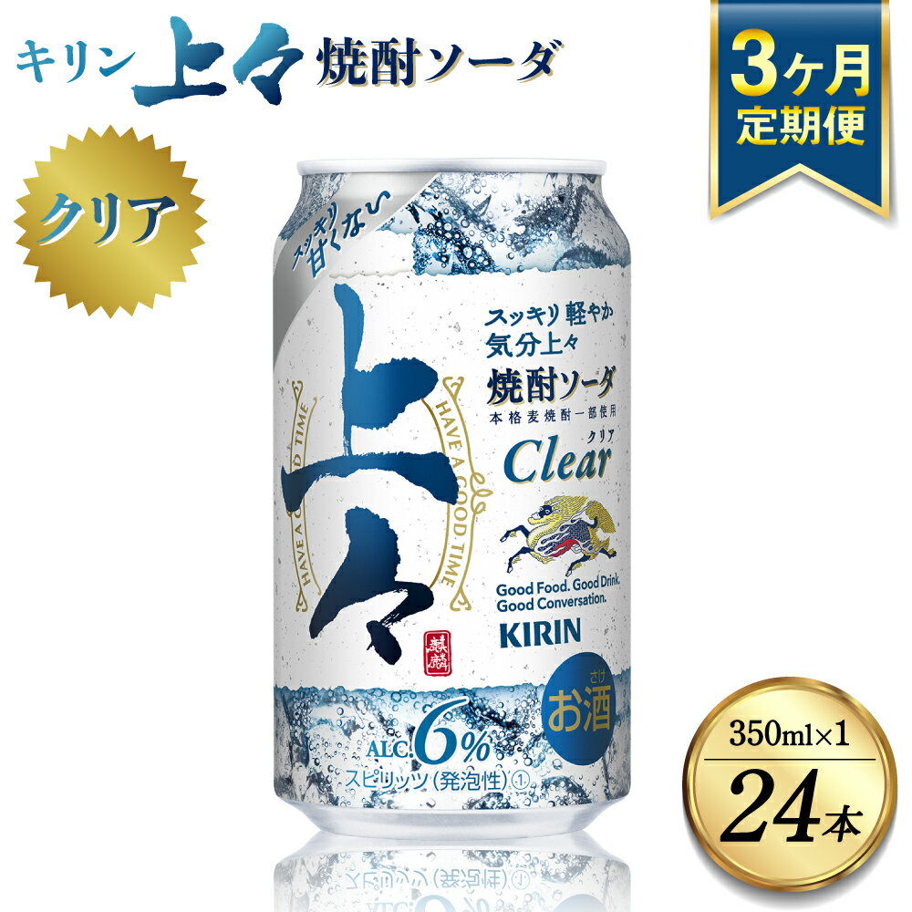 【ふるさと納税】【定期便3回】 キリン 上々 焼酎ソーダ 6度 350ml ×1ケース (24本) 麦焼酎 お酒 ソーダ 晩酌 家飲み お取り寄せ 人気 おすすめ 母の日 父の日 送料無料