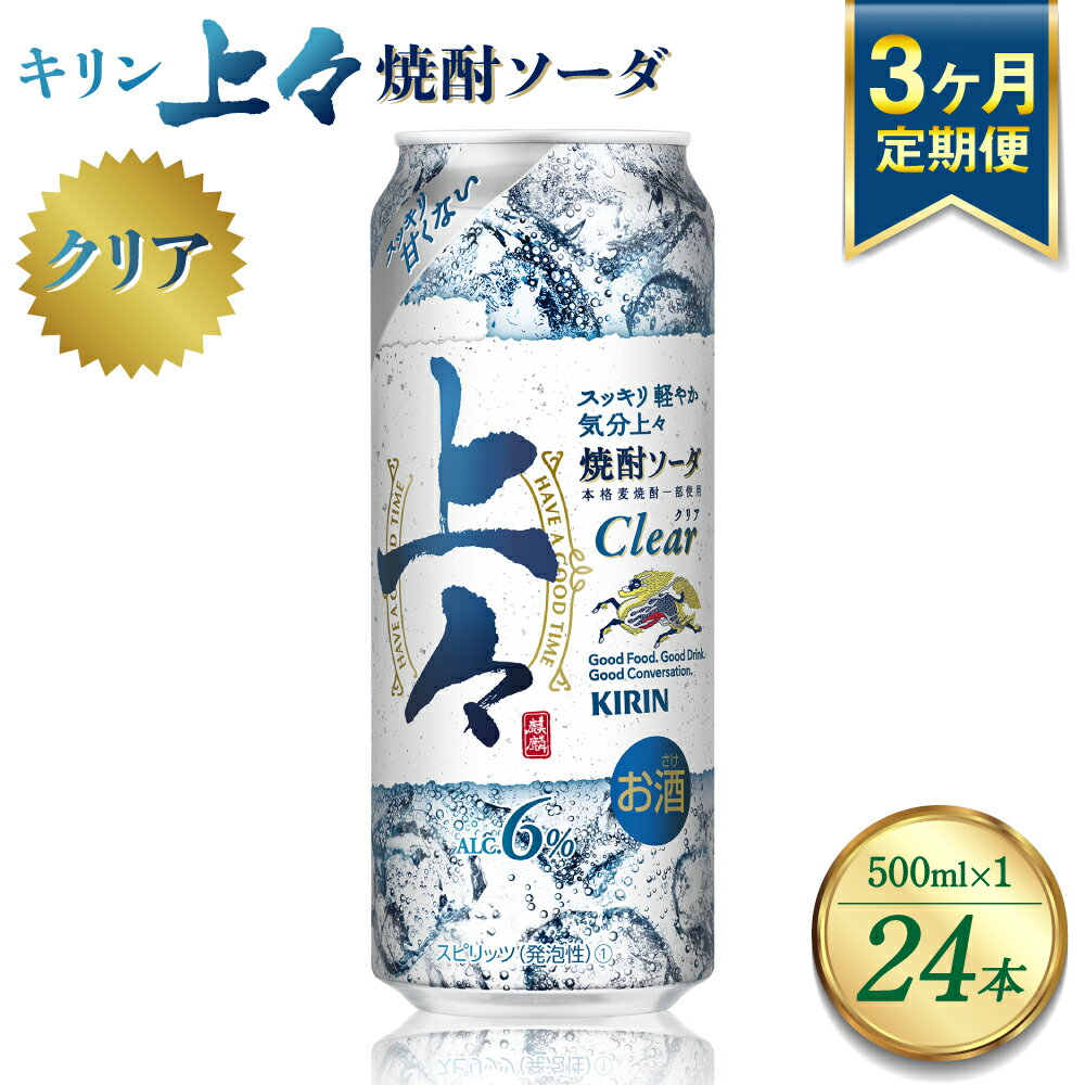 57位! 口コミ数「0件」評価「0」【定期便3回】 キリン 上々 焼酎ソーダ 6度 500ml ×1ケース (24本) 麦焼酎 お酒 ソーダ 晩酌 家飲み お取り寄せ 人気 お･･･ 