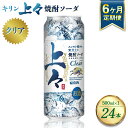 【ふるさと納税】【定期便6回】 キリン 上々 焼酎ソーダ 6度 500ml ×1ケース (24本) 麦焼酎 お酒 ソーダ 晩酌 家飲み お取り寄せ 人気 おすす...