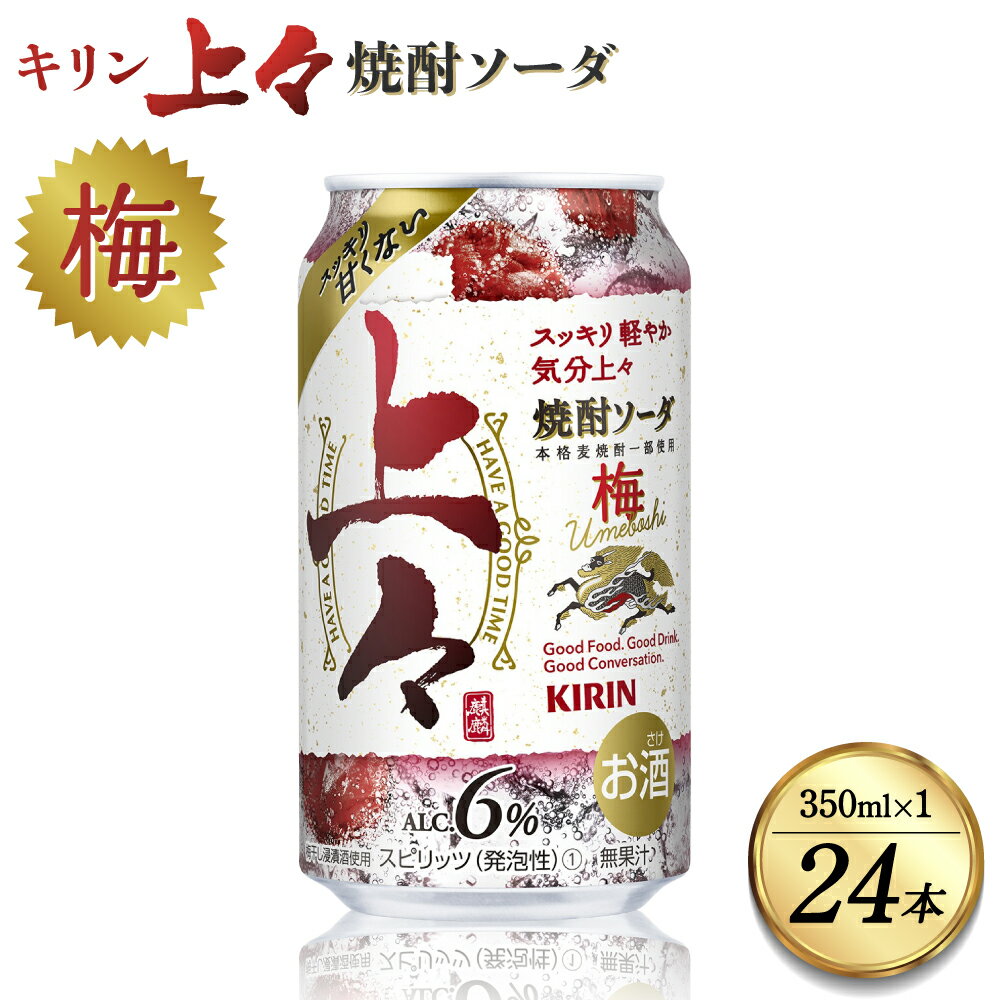 26位! 口コミ数「0件」評価「0」 キリン 上々 焼酎ソーダ 梅 350ml 1ケース (24本) 酒 糖質ゼロ プリン体ゼロ アルコール分6％ 焼酎 麦焼酎 炭酸 ソーダ ･･･ 