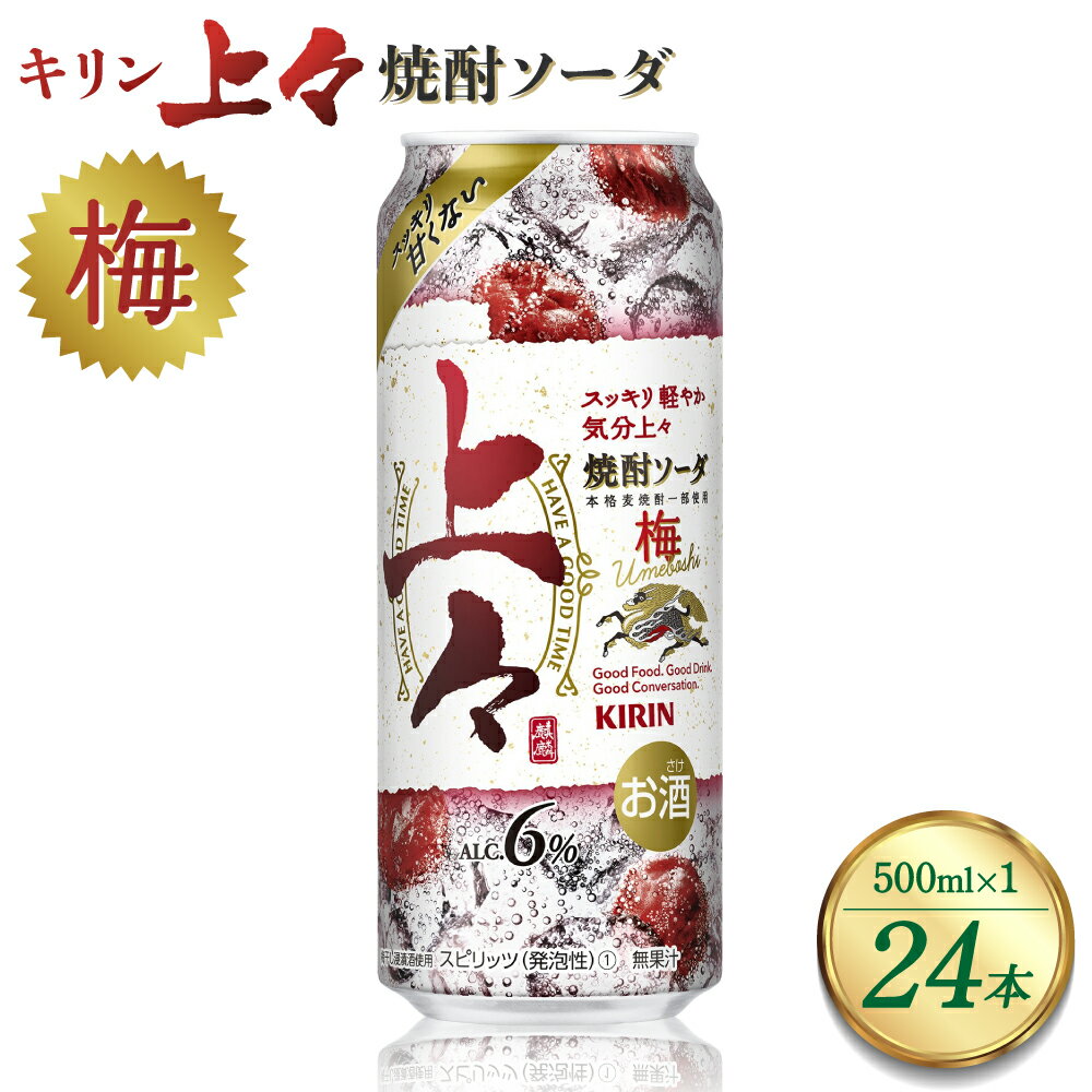 【ふるさと納税】 キリン 上々 焼酎ソーダ 梅 500ml 1ケース (24本) 酒 糖質ゼロ プリン体ゼロ アルコール分6％ 焼酎 麦焼酎 炭酸 ソーダ ハイボール 焼酎ハイボール カクテル 缶 ケース 八代不知火蔵 晩酌 家飲み ギフト 人気 おすすめ 送料無料のサムネイル
