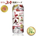 【ふるさと納税】 キリン 上々 焼酎ソーダ 梅 500ml 1ケース (24本) 酒 糖質ゼロ プリン体ゼロ アルコール分6％ 焼酎 麦焼酎 炭酸 ソーダ ハイボール 焼酎ハイボール カクテル 缶 ケース 八代不知火蔵 晩酌 家飲み ギフト 人気 おすすめ 母の日 父の日 送料無料