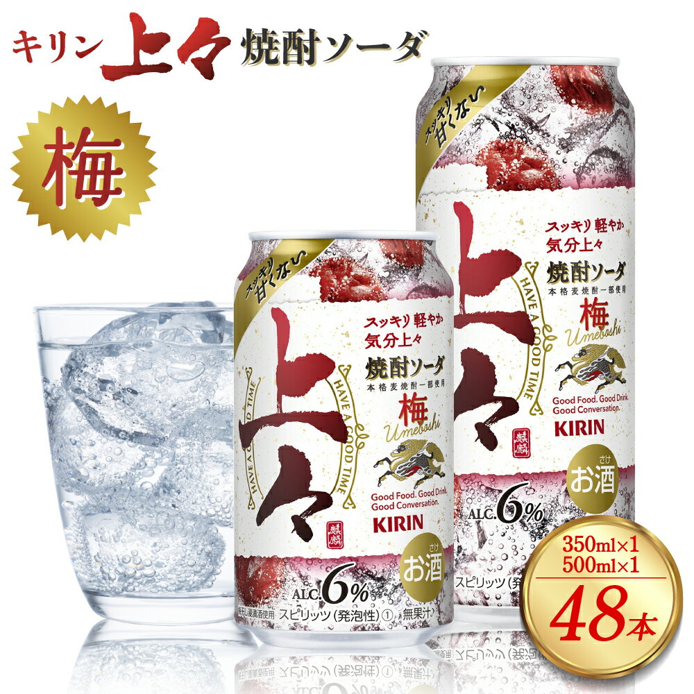 キリン 上々 焼酎ソーダ 梅 350ml 500ml 各1ケース (24本 ×2ケース) 酒 糖質ゼロ プリン体ゼロ アルコール分6% 焼酎 麦焼酎 炭酸 ソーダ ハイボール 焼酎ハイボール 缶 ケース 八代不知火蔵 晩酌 家飲み ギフト 人気 おすすめ 母の日 父の日 送料無料