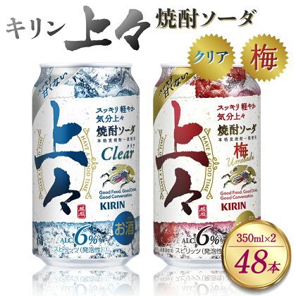 キリン 上々 焼酎ソーダ クリア 350ml×1 (24本) 梅 350ml×1 (24本) 酒 糖質ゼロ プリン体ゼロ 350ml 缶 2ケース アルコール分6％ 焼酎 麦焼酎 炭酸 ハイボール 焼酎ハイボール カクテル 八代不知火蔵 晩酌 家飲み ギフト セット 人気 おすすめ 送料無料