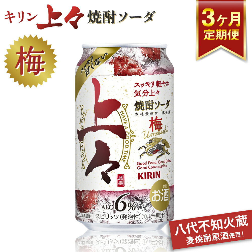 【ふるさと納税】 【3回定期便】 キリン 上々 焼酎ソーダ 梅 350ml 1ケース (24本) 酒 糖質ゼロ プリン体ゼロ アルコール分6％ 焼酎 麦焼酎 炭酸 ソーダ ハイボール 焼酎ハイボール カクテル 缶 ケース 八代不知火蔵 晩酌 家飲み ギフト 人気 おすすめ 送料無料