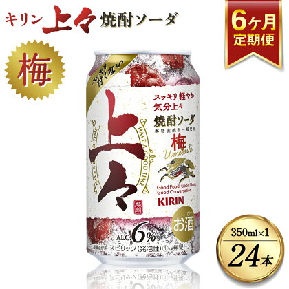 【6回定期便】 キリン 上々 焼酎ソーダ 梅 350ml 1ケース (24本) 酒 糖質ゼロ プリン体ゼロ アルコール分6％ 焼酎 麦焼酎 炭酸 ソーダ ハイボール 焼酎ハイボール カクテル 缶 ケース 八代不知火蔵 晩酌 家飲み ギフト 人気 おすすめ 送料無料