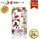 【ふるさと納税】 【12回定期便】 キリン 上々 焼酎ソーダ 梅 350ml 1ケース (24本) 酒 糖質ゼロ プリン体ゼロ アルコール分6％ 焼酎 麦焼酎 炭酸 ソーダ ハイボール 焼酎ハイボール 缶 ケース 八代不知火蔵 晩酌 家飲み ギフト 人気 おすすめ 母の日 父の日 送料無料