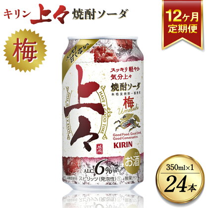 【12回定期便】 キリン 上々 焼酎ソーダ 梅 350ml 1ケース (24本) 酒 糖質ゼロ プリン体ゼロ アルコール分6％ 焼酎 麦焼酎 炭酸 ソーダ ハイボール 焼酎ハイボール カクテル 缶 ケース 八代不知火蔵 晩酌 家飲み ギフト 人気 おすすめ 送料無料