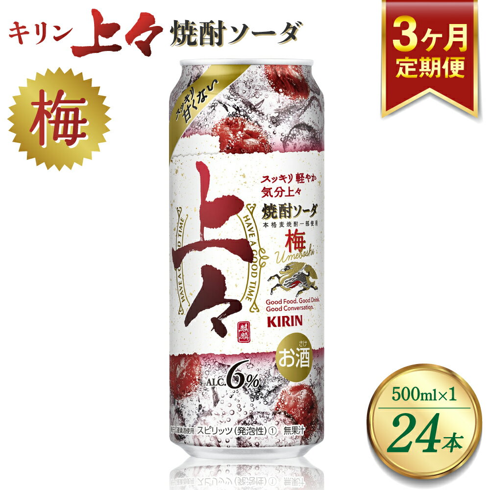 49位! 口コミ数「0件」評価「0」 【3回定期便】 キリン 上々 焼酎ソーダ 梅 500ml 1ケース (24本) 酒 糖質ゼロ プリン体ゼロ アルコール分6％ 焼酎 麦焼酎･･･ 