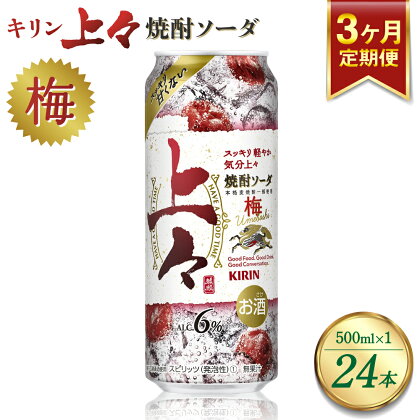 【3回定期便】 キリン 上々 焼酎ソーダ 梅 500ml 1ケース (24本) 酒 糖質ゼロ プリン体ゼロ アルコール分6％ 焼酎 麦焼酎 炭酸 ソーダ ハイボール 焼酎ハイボール 缶 ケース 八代不知火蔵 晩酌 家飲み ギフト 人気 おすすめ 母の日 父の日 送料無料