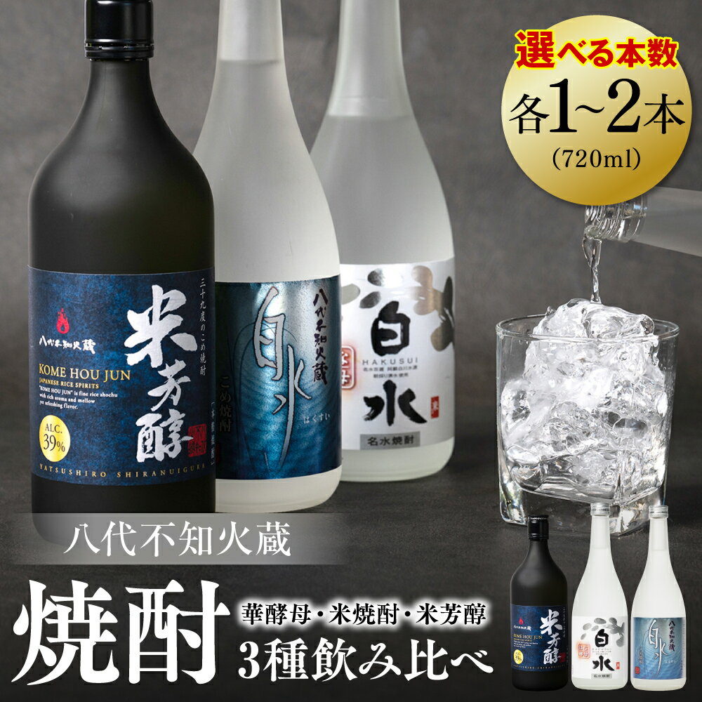 八代不知火蔵 白水 華酵母 米焼酎 米芳醇 焼酎 飲み比べ 720ml 各1本 (計3本) 瓶