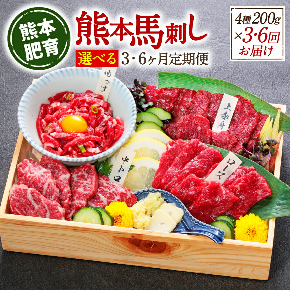 [選べる配送回数][定期便3回・6回]熊本馬刺し 馬刺し4種 200g 馬肉 熊本名物 送料無料