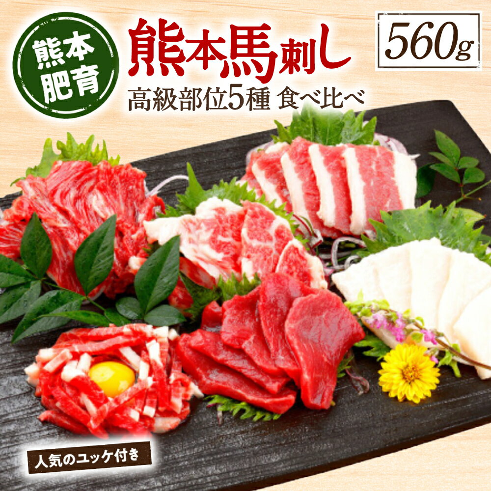 熊本 馬刺し 合計560g 高級赤身 霜降り たてがみ 馬刺しユッケ 馬肉 刺身 ご家庭用 小分け 冷凍 酒のつまみ 晩酌 国産 送料無料