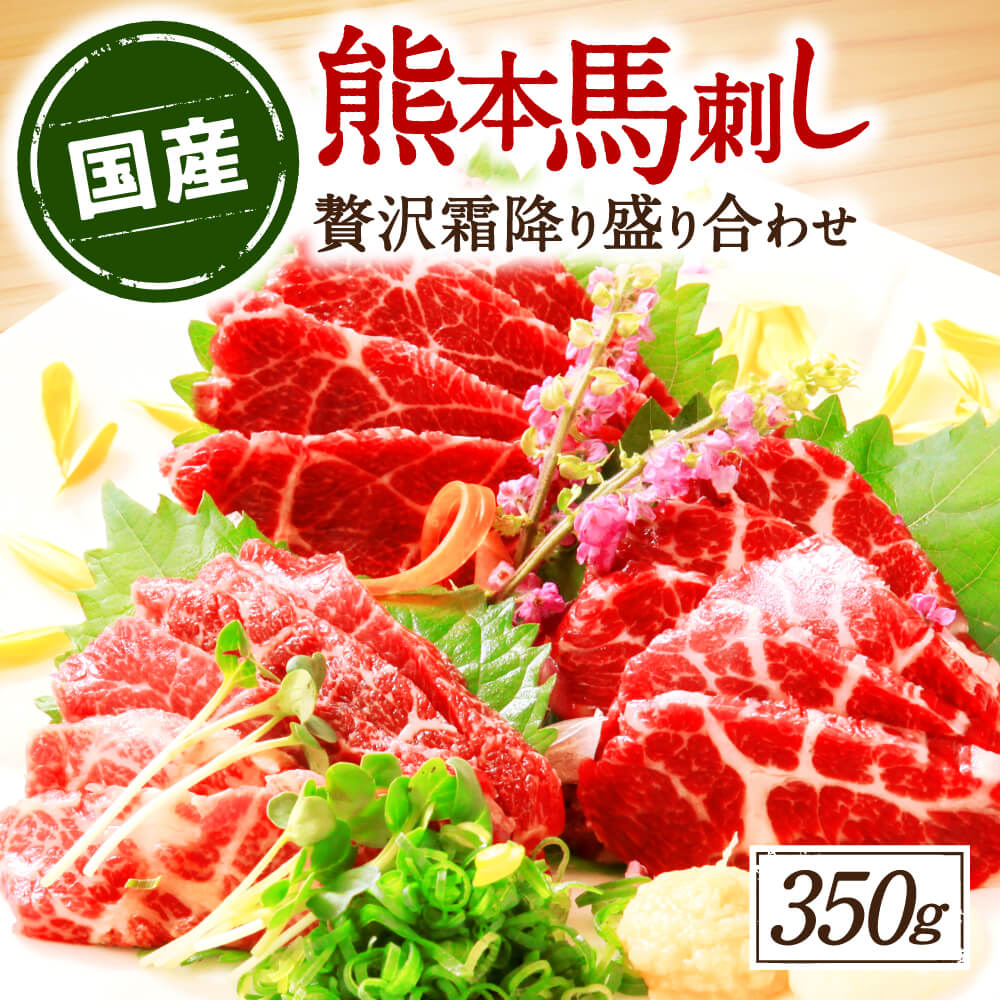 【国産】熊本 馬刺し 合計350g 高級霜降り 食べ比べ 中トロ 大トロ 馬肉 刺身 ご家庭用 小分け 冷凍 国産 送料無料