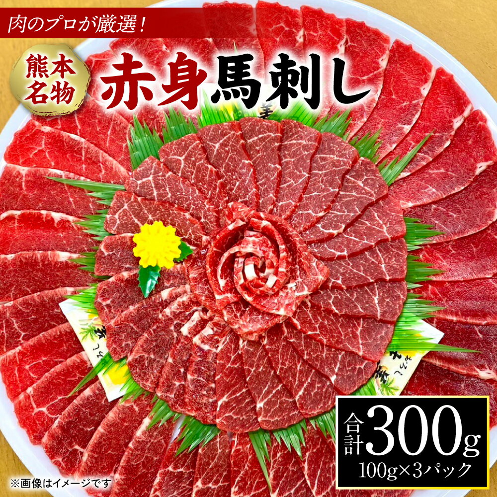 肉のプロが厳選!熊本名物!赤身 馬刺し 300g 馬肉 お肉 刺し身 おつまみ 真空パック 冷凍 送料無料