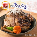 【ふるさと納税】鯛のあらだき 約300g×5パック 合計1.5kg 鯛 タイ 和食 惣菜 海産物 海鮮 おつまみ 冷凍 送料無料